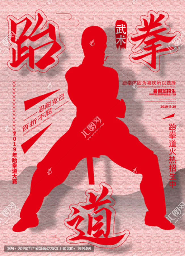 跆拳道海報