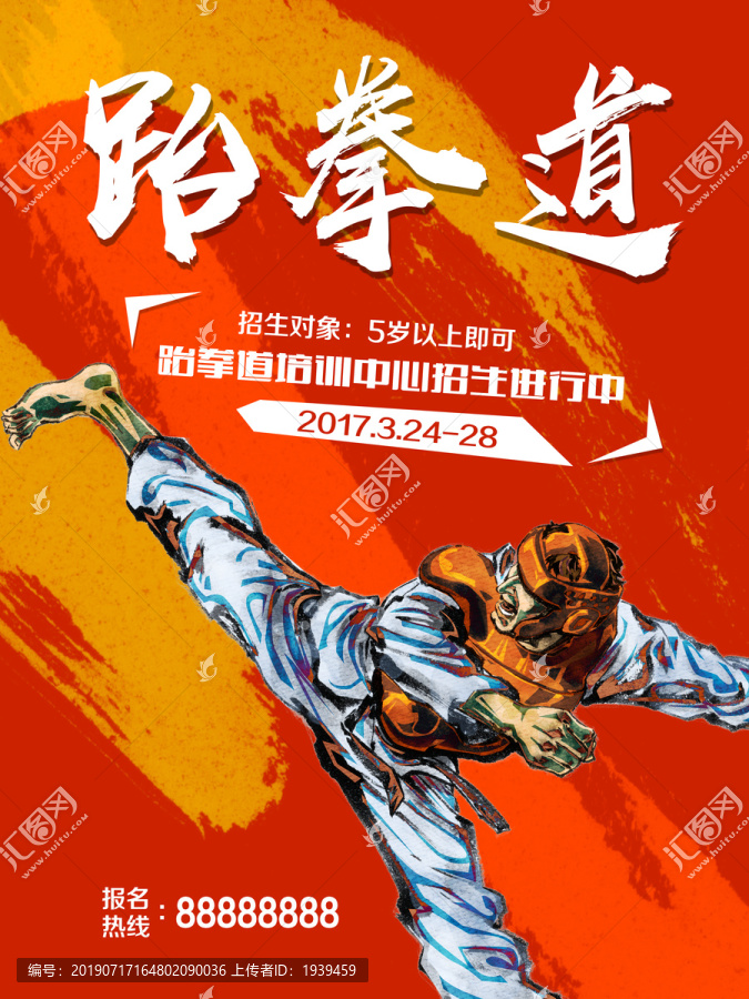 跆拳道海報