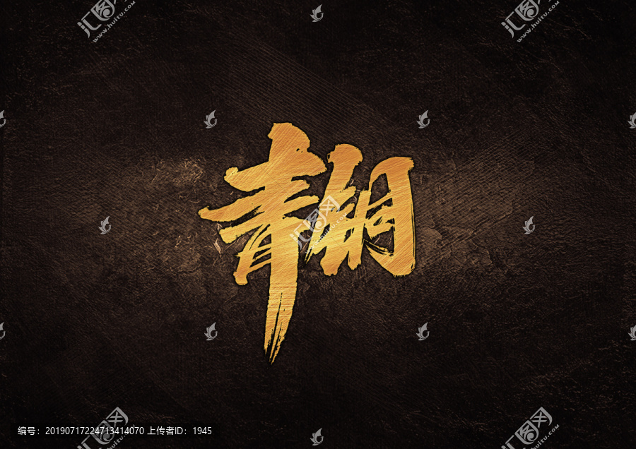 青銅毛筆書法字