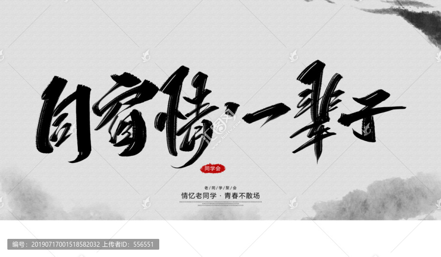 同窗情一輩子