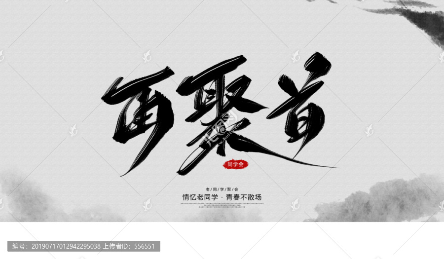 再聚首