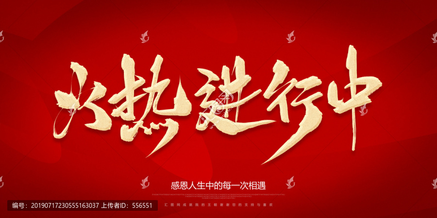 火熱進(jìn)行中