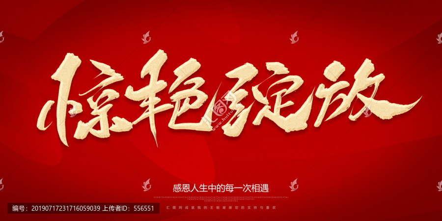 驚艷綻放