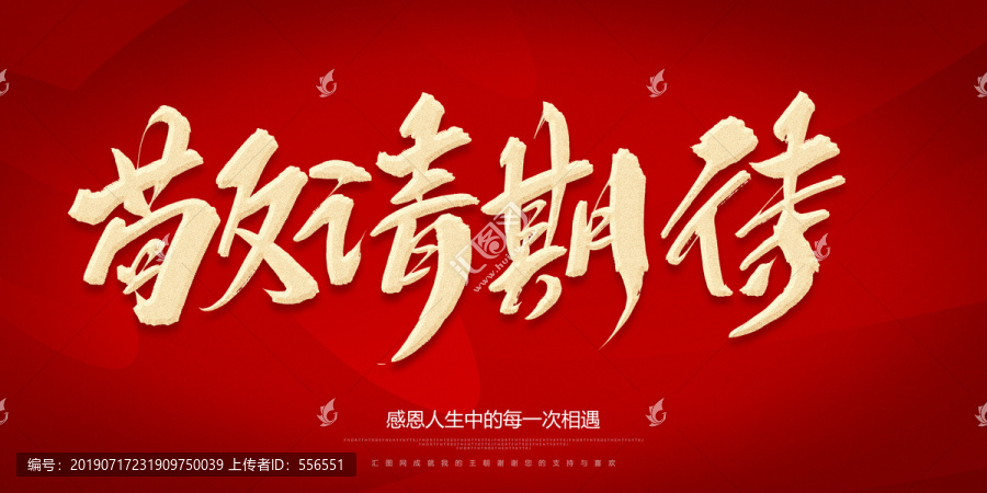 敬請期待