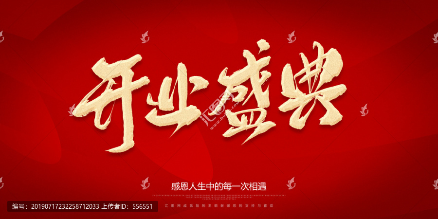 開業(yè)盛典