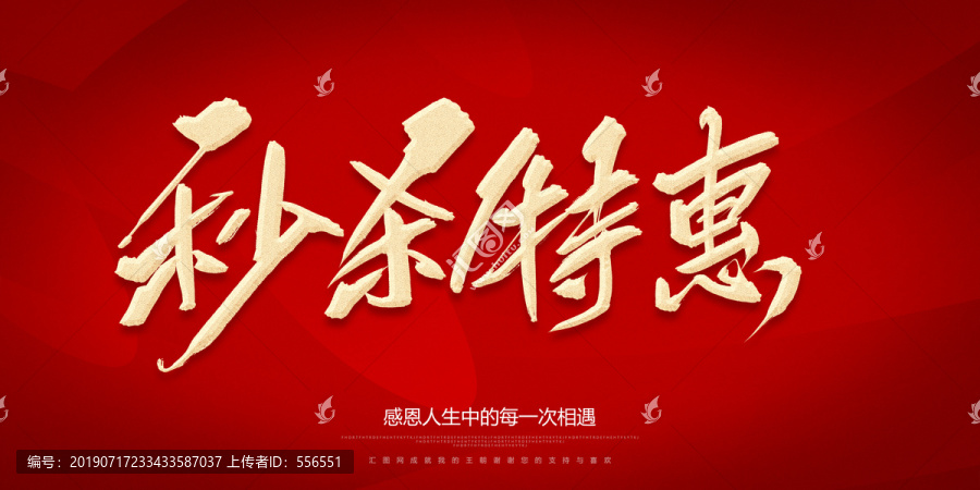 秒殺特惠