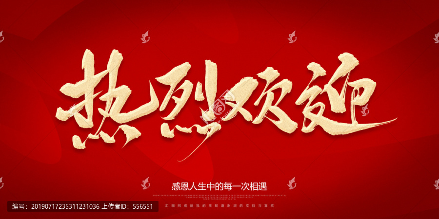 熱烈歡迎