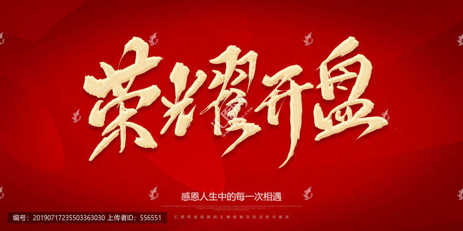 榮耀開盤