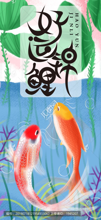 手繪小清新好運(yùn)錦鯉手機(jī)海報(bào)