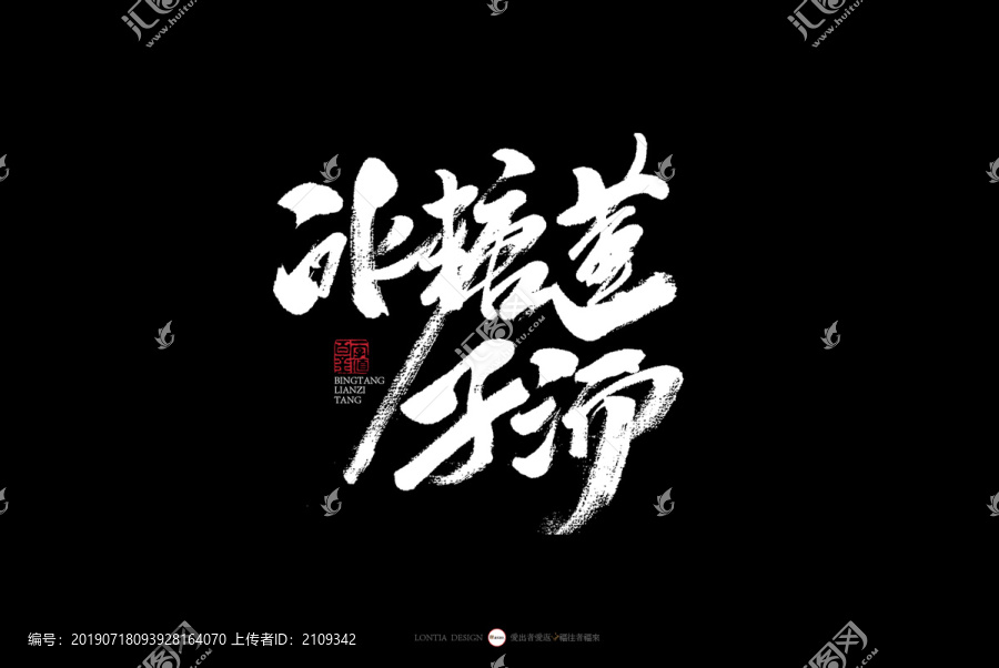 杭州冰糖蓮子湯