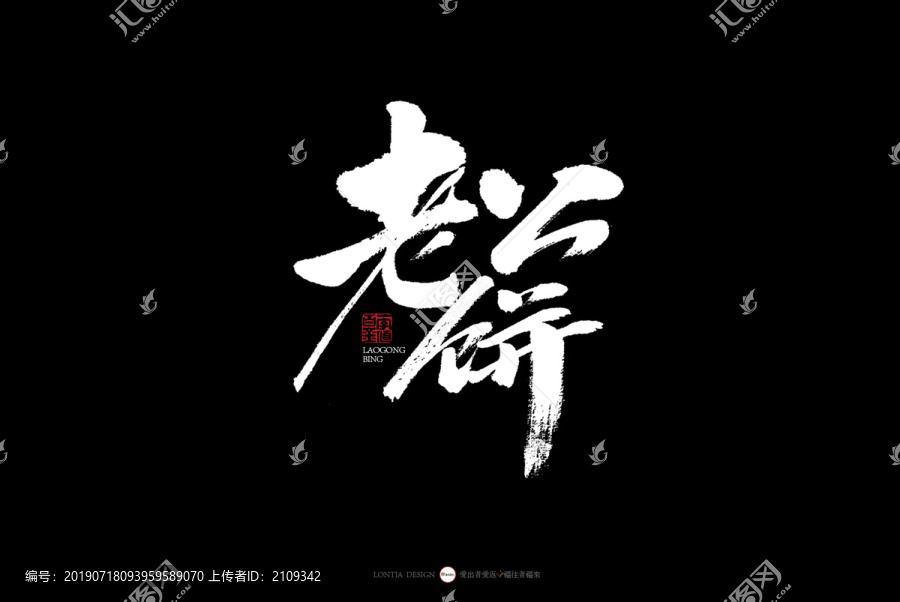 杭州老公餅