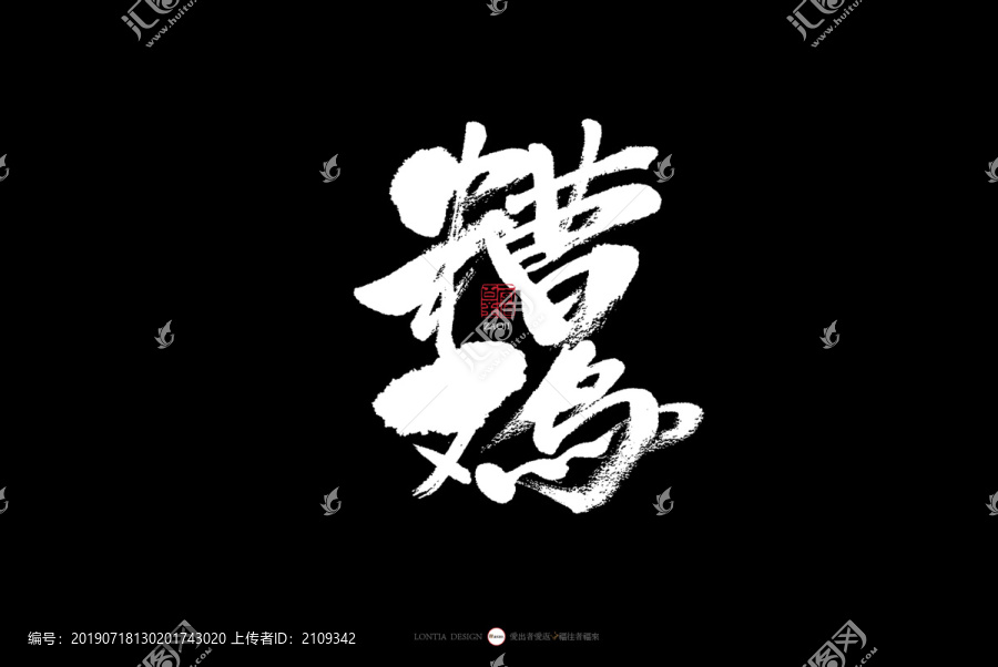 杭州糟雞美食書法字體