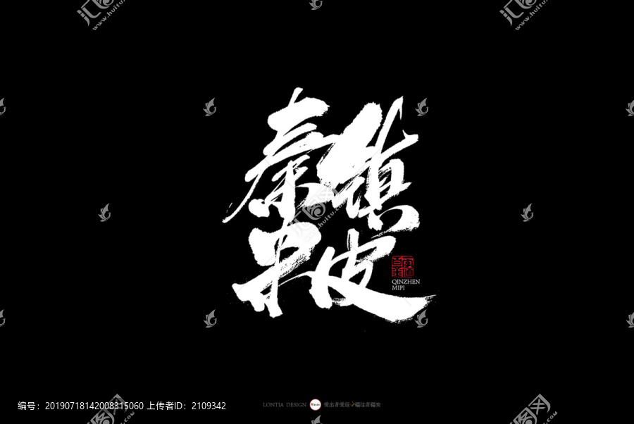 陜西秦鎮(zhèn)米皮美食食物字體