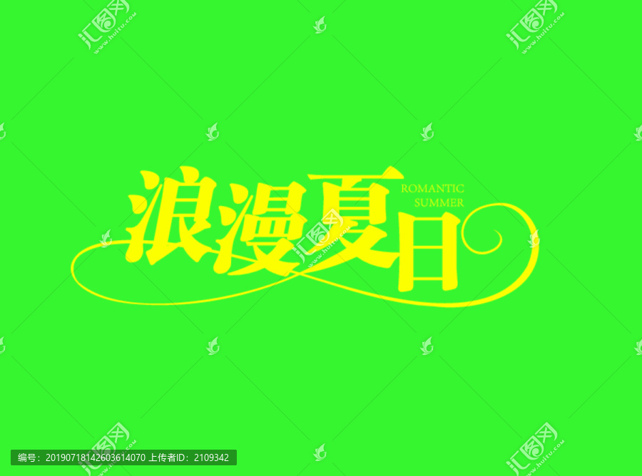 浪漫夏日字体设计艺术字体