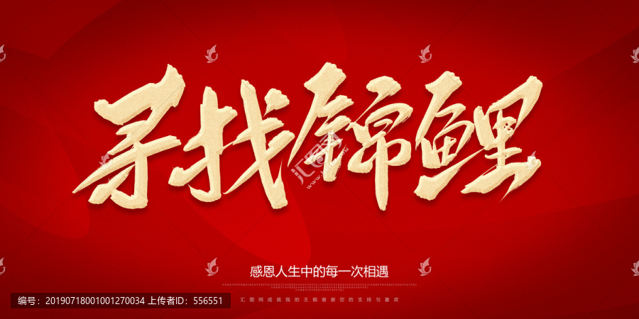 尋找錦鯉