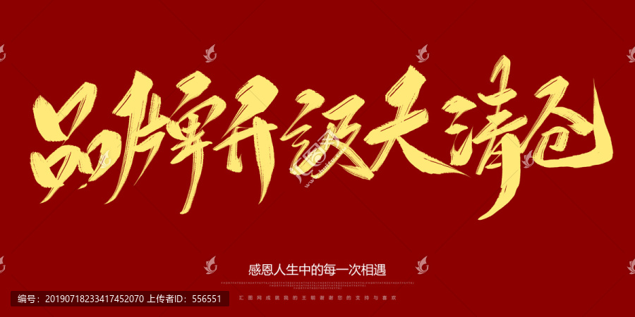 品牌升級大清倉