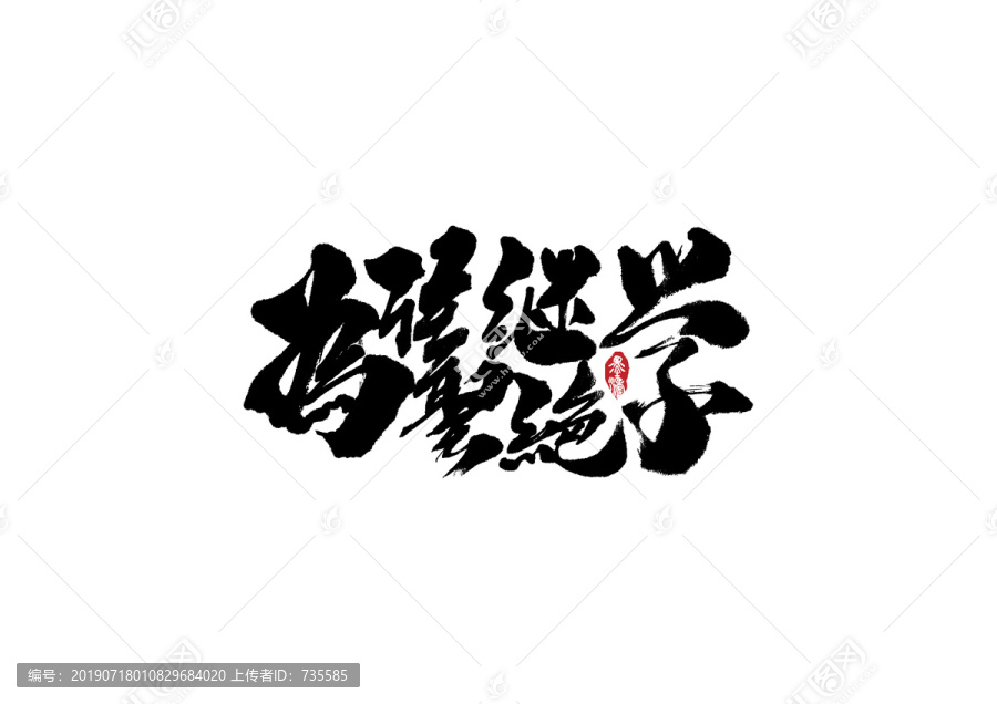 橫渠四句之三