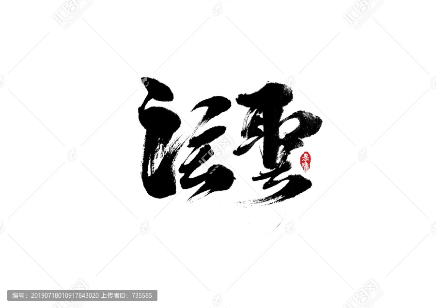 往圣手寫字體