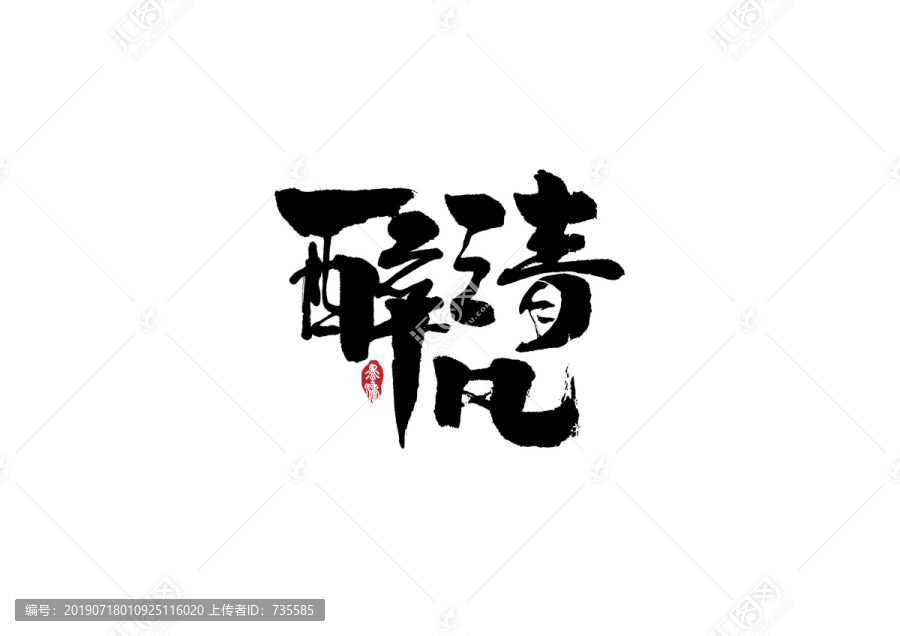 醉清风手写字体