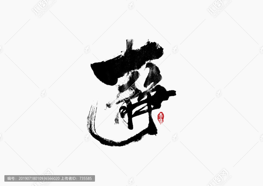 靜手寫字體