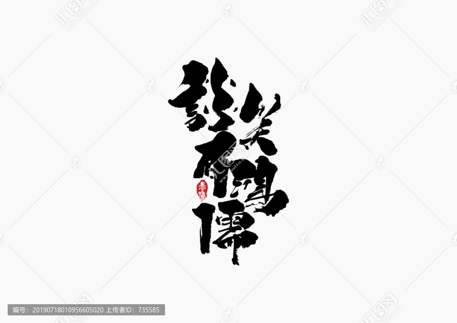 談笑有鴻儒手寫字體