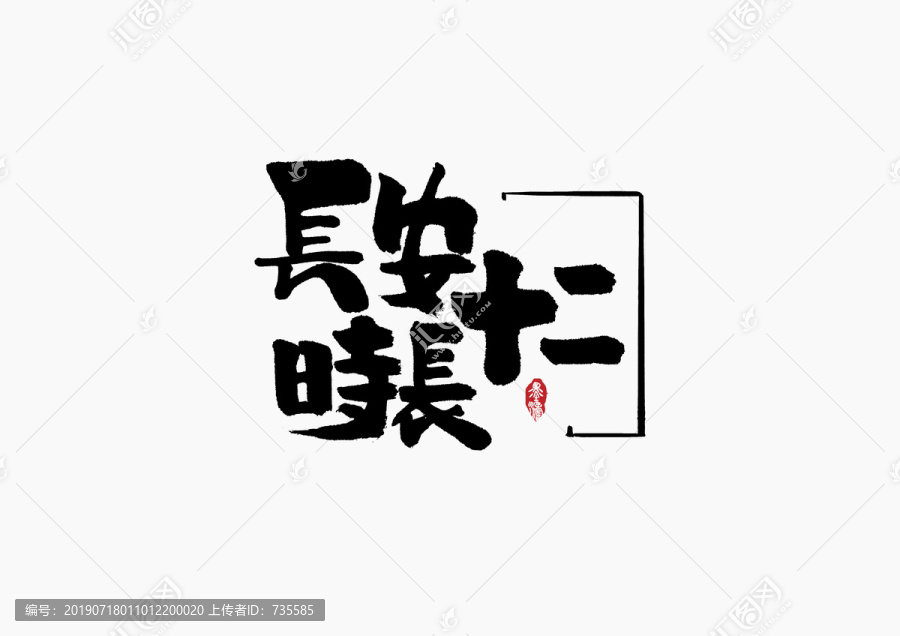 長安十二時(shí)辰手寫字體