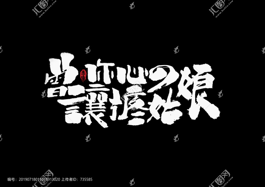 曾讓你心疼的姑娘手寫字體
