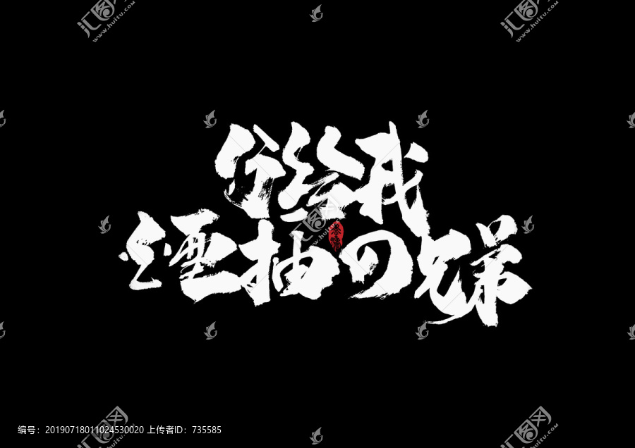 分給我煙抽的兄弟手寫(xiě)字體
