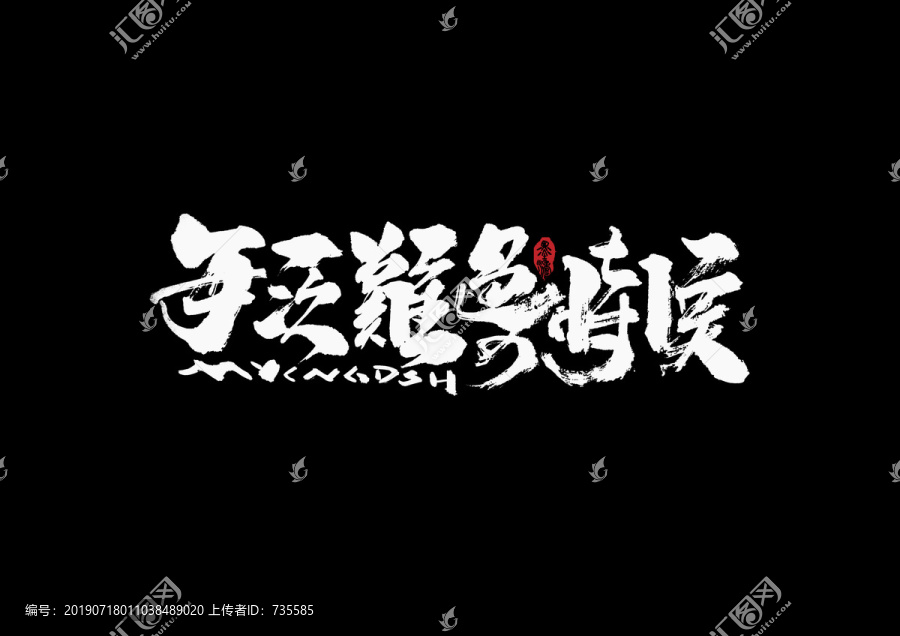 每一次難過的時候手寫字體