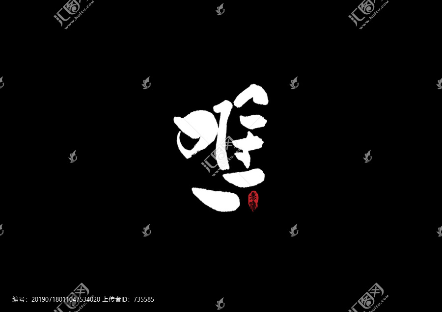 唯一手寫字體