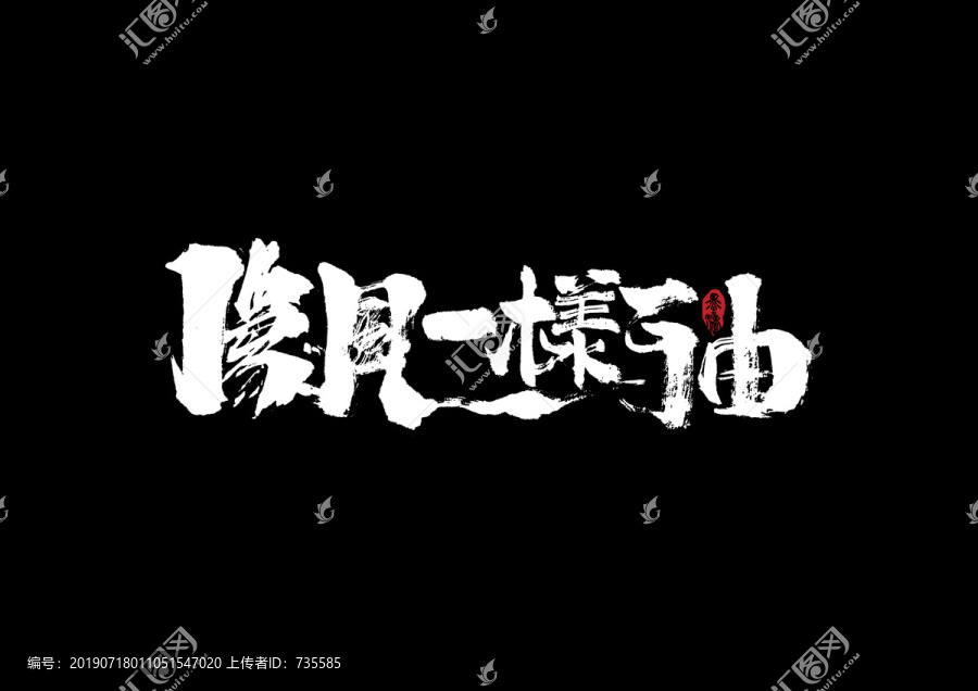 像風(fēng)一樣自由手寫字體