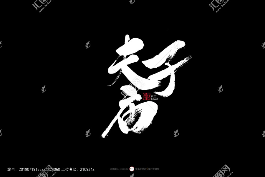 南京夫子廟韓湘子書法字體