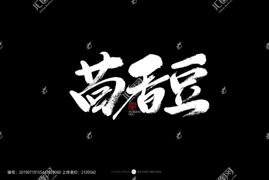 南京茴香大豆特色美食書法字體