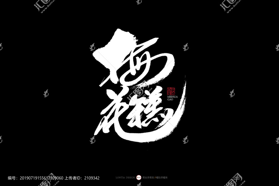 南京特色美食梅花糕甜品書法字體
