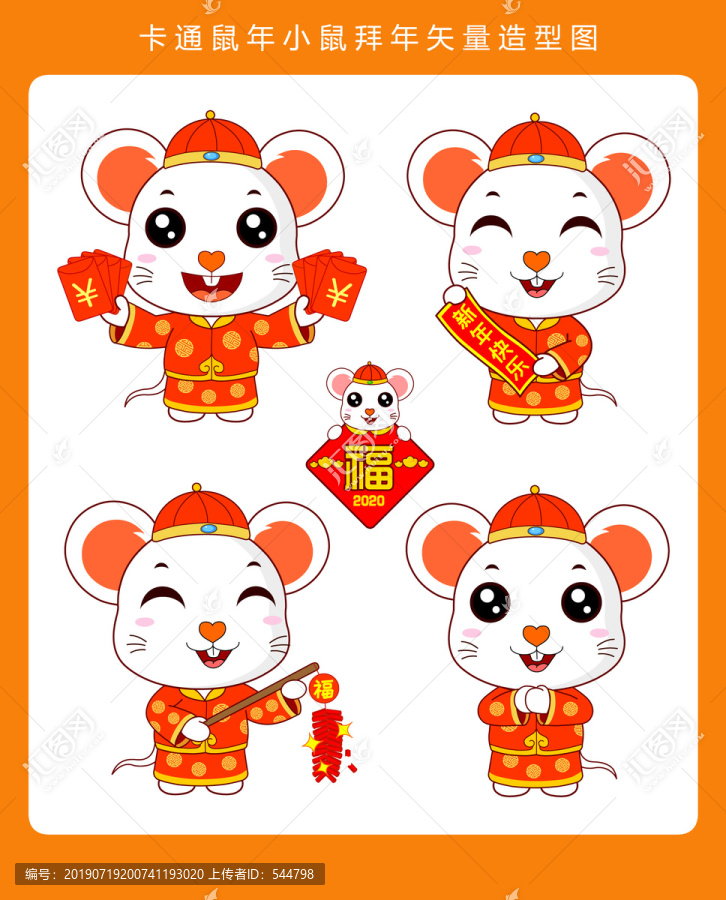 鼠年小鼠拜年矢量造型圖