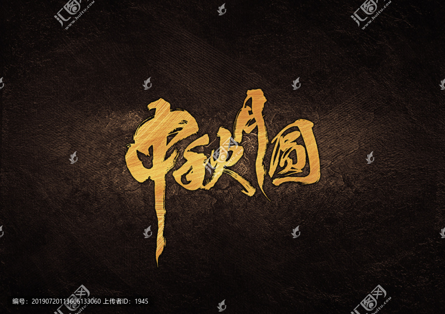 中秋月圓毛筆書法字