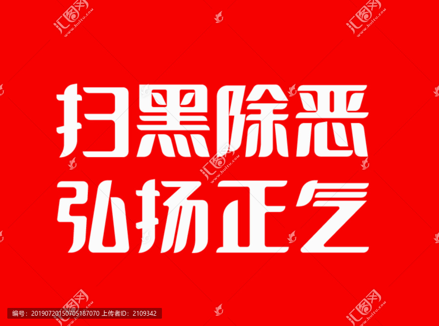 掃黑除惡弘揚正氣廣告字體字體