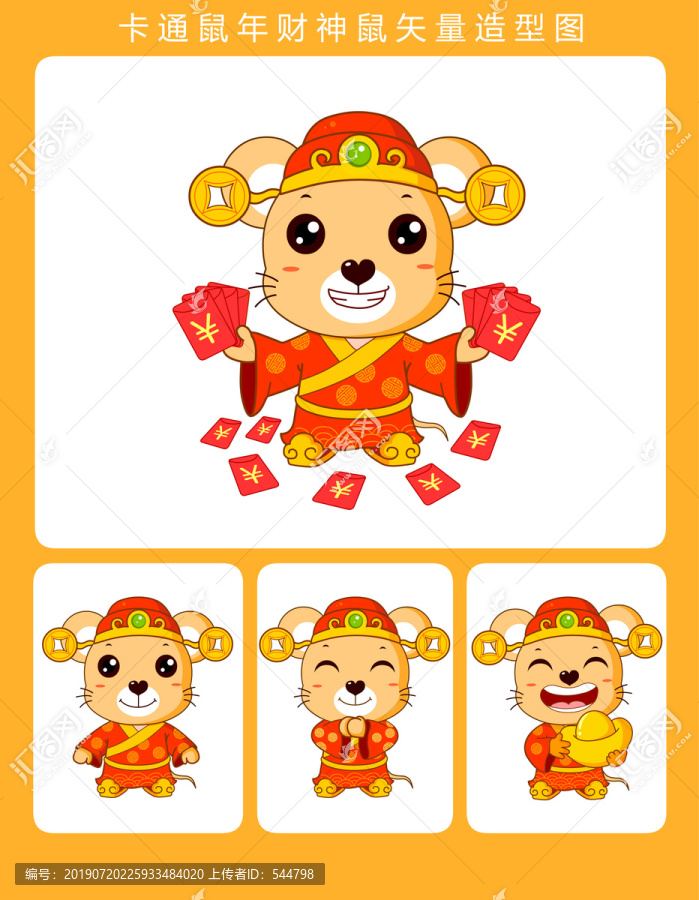 鼠年鼠財(cái)神矢量造型圖集
