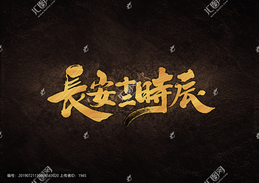 長(zhǎng)安二十時(shí)辰毛筆字體設(shè)計(jì)
