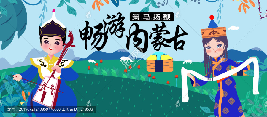 蒙古族少數(shù)民族人物插畫宣傳展板