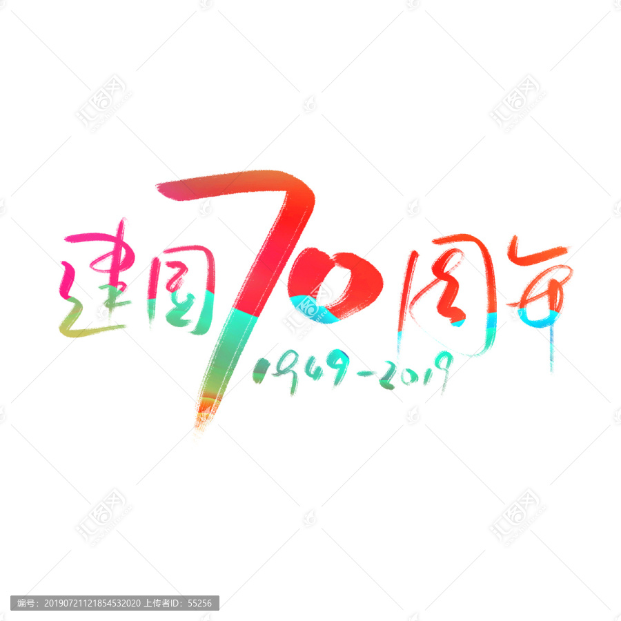 建国70周年