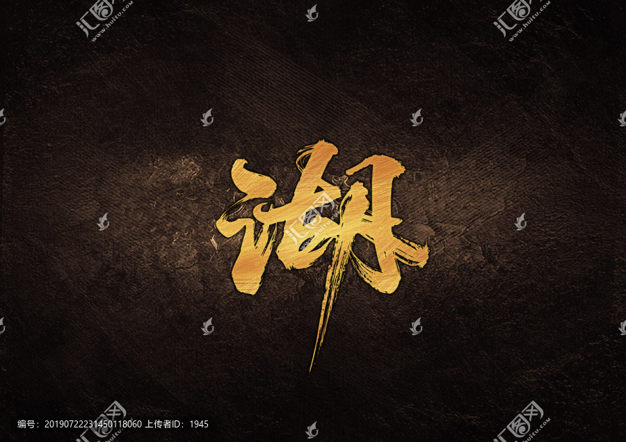 湖毛筆字體設(shè)計(jì)