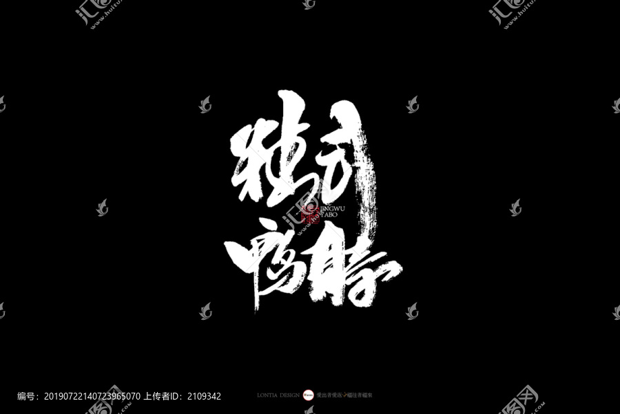 湖北書(shū)法字體精武鴨脖鴨舌管