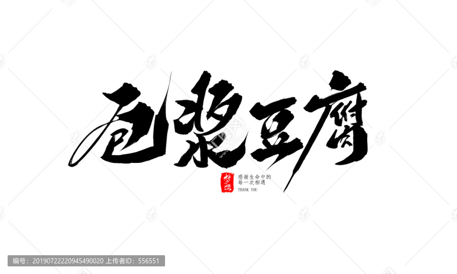包漿豆腐