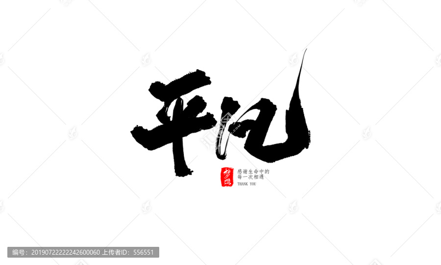 平凡