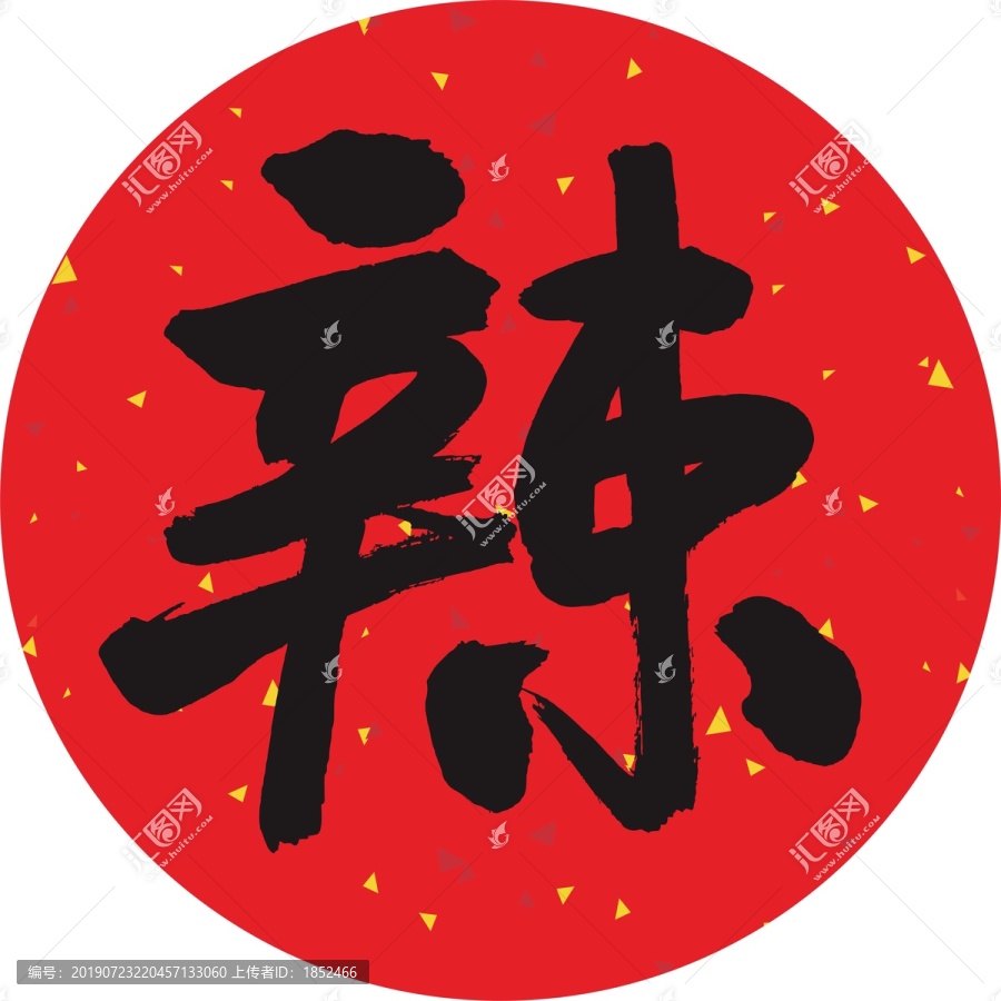 辣