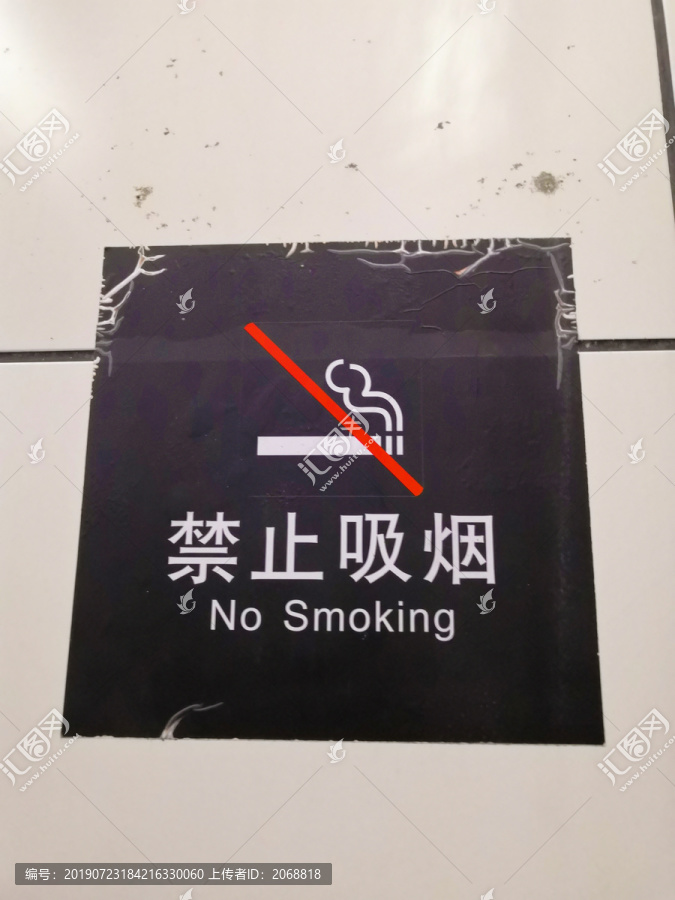 禁止吸烟标志