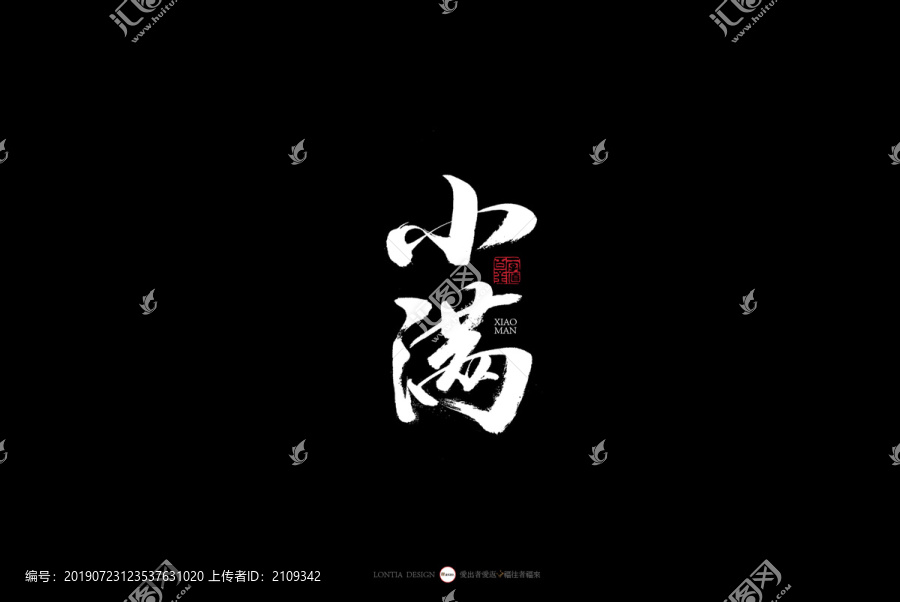 24節(jié)氣四季節(jié)變換名稱書法小滿