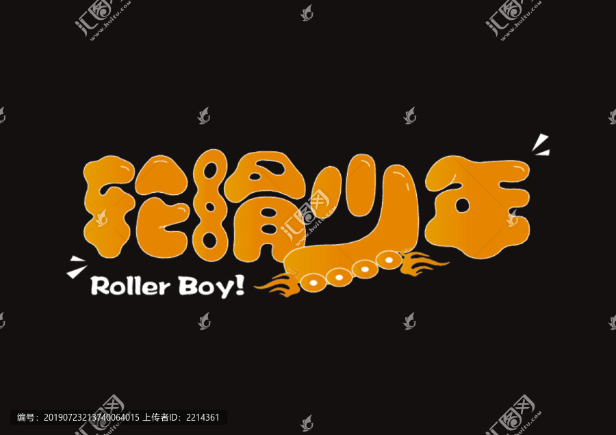 輪滑少年