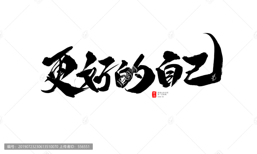 更好地自己